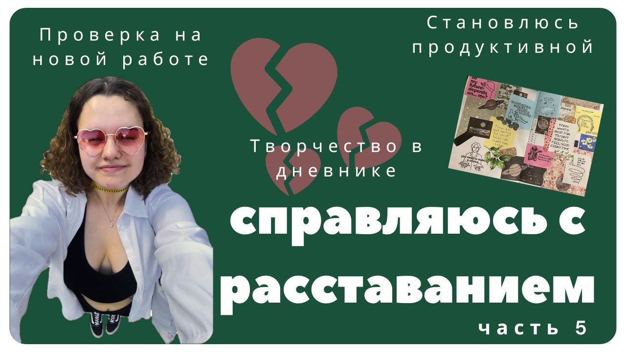 СПРАВЛЯЮСЬ С РАССТАВАНИЕМ ЧАСТЬ 5/ новая работа/ творчество