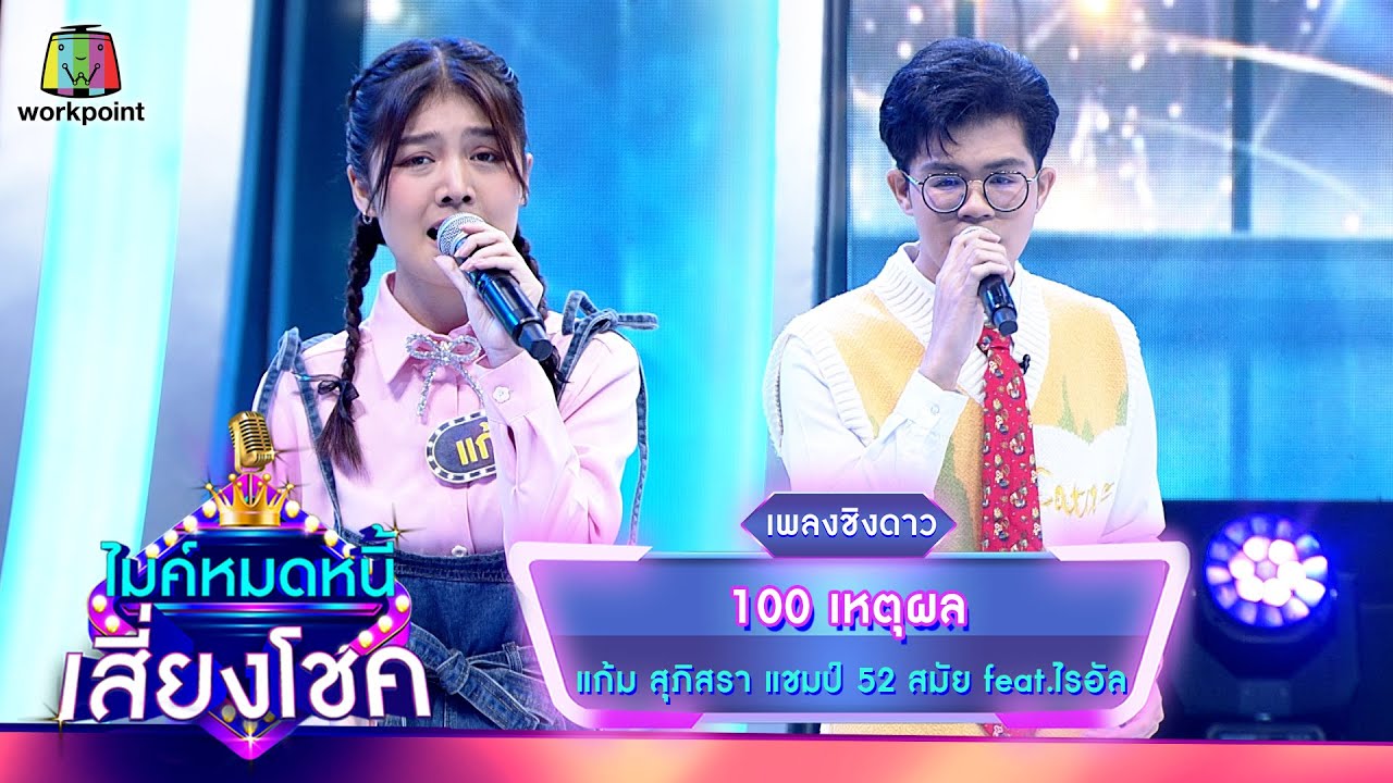 100 เหตุผล - แก้ม ภิสรา feat.ไรอัล | ไมค์หมดหนี้ เสี่ยงโชค