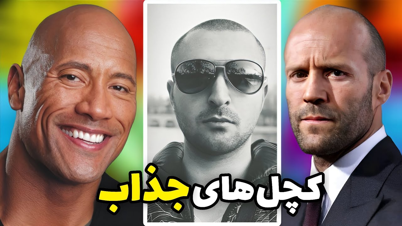 جذاب ترین مردان جهان ؛ دلیل جذابیت سر طاس؟!