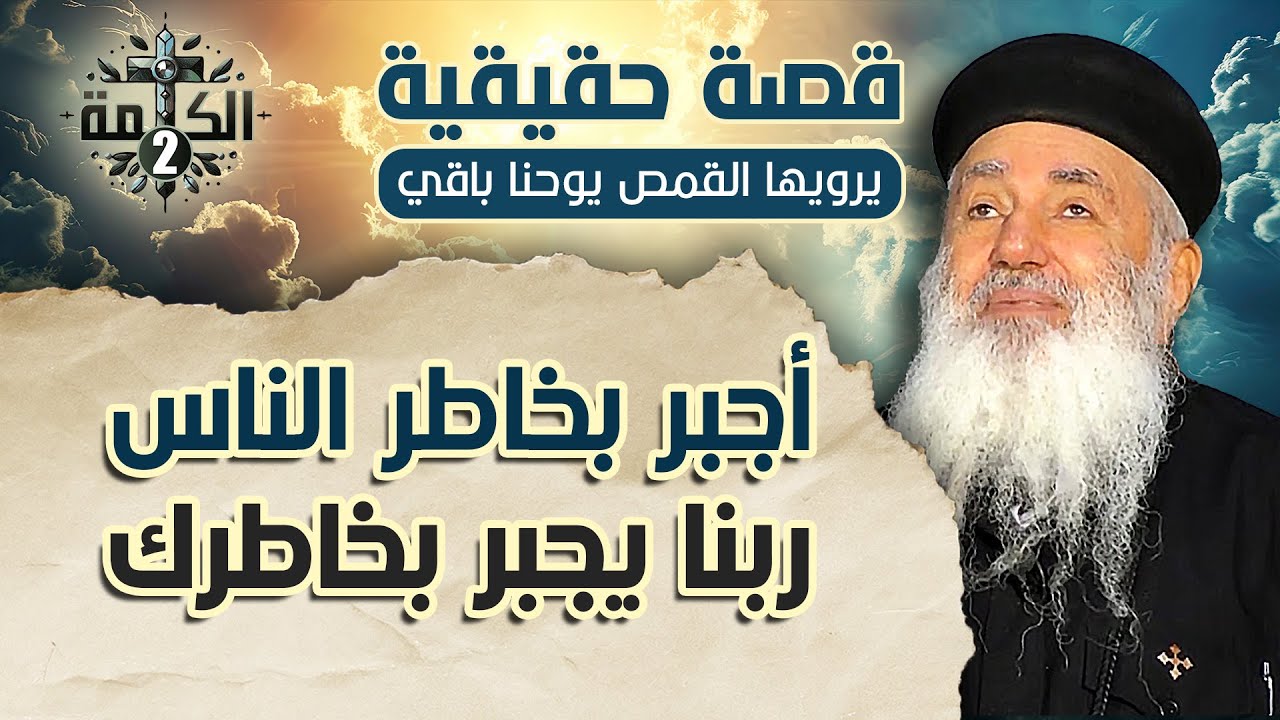 أجبر بخاطر الناس .. ربنا يجبر بخاطرك | قصة حقيقية يرويها القمص يوحنا باقي