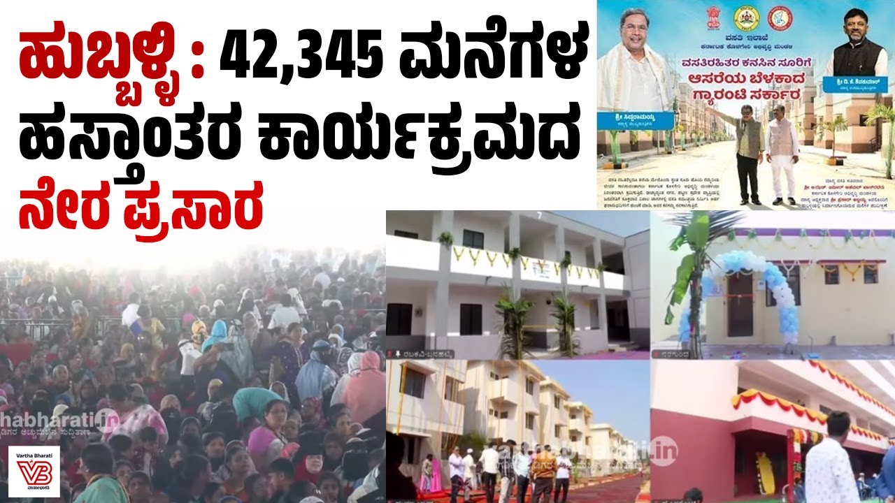 ಹುಬ್ಬಳ್ಳಿ : 42,345 ಮನೆಗಳ ಹಸ್ತಾಂತರ ಕಾರ್ಯಕ್ರಮದ ನೇರ ಪ್ರಸಾರ