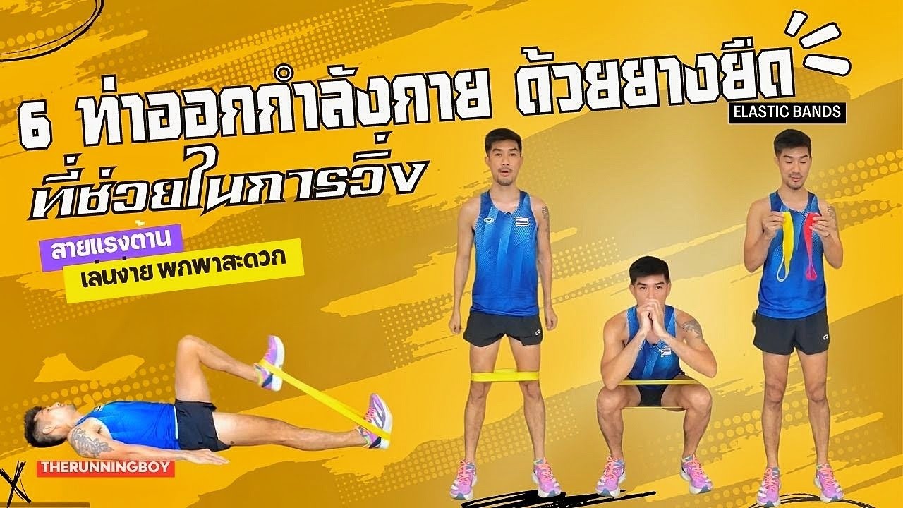ท่าออกกำลังกายด้วยยางยืด ที่ช่วยในการวิ่ง  Elastic Bands เล่นง่ายพกพาสะดวก