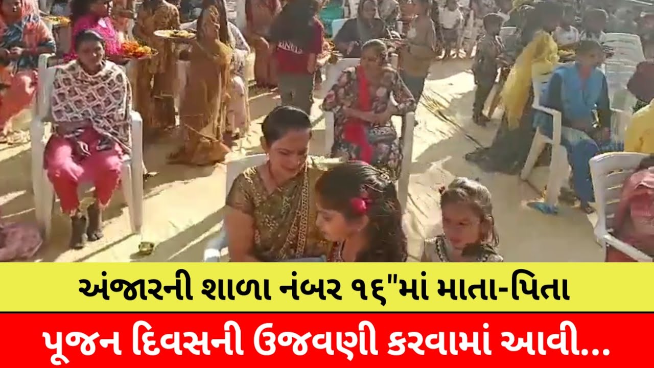 #અંજારની શાળા નંબર ૧૬