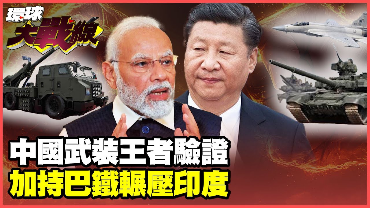 印度全球軍力排名第4被擊潰! 中國軍武戰力震撼全球 巴鐵神裝在手戰力飆升200%【#環球大戰線】20250507-P2 林依伶 孫大千 苑舉正 彭華幹