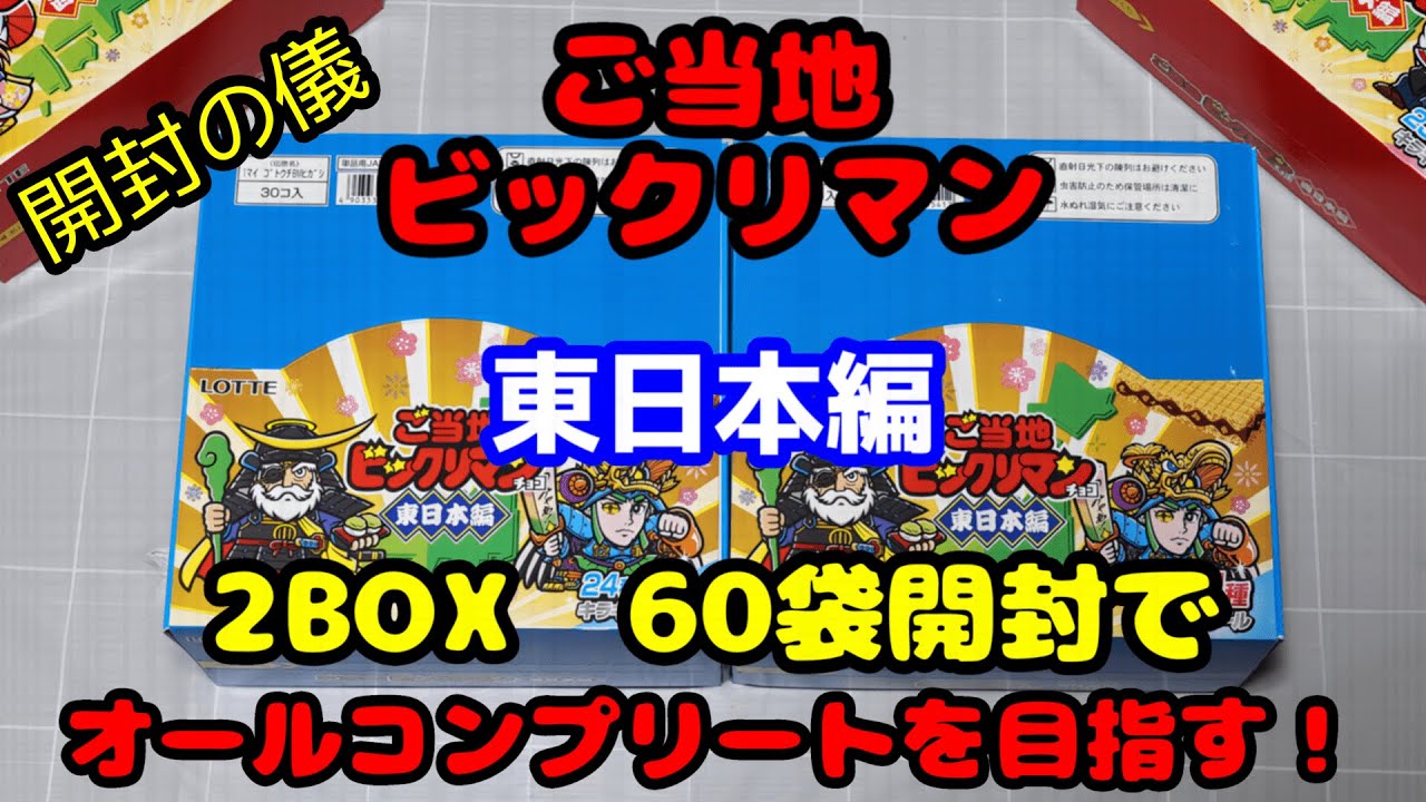 【開封】ご当地ビックリマン東日本編開封の儀！まさかの展開にびっくり！？２BOXでコンプリートを目指せ！40周年記念商品第3弾！【ビックリマン】
