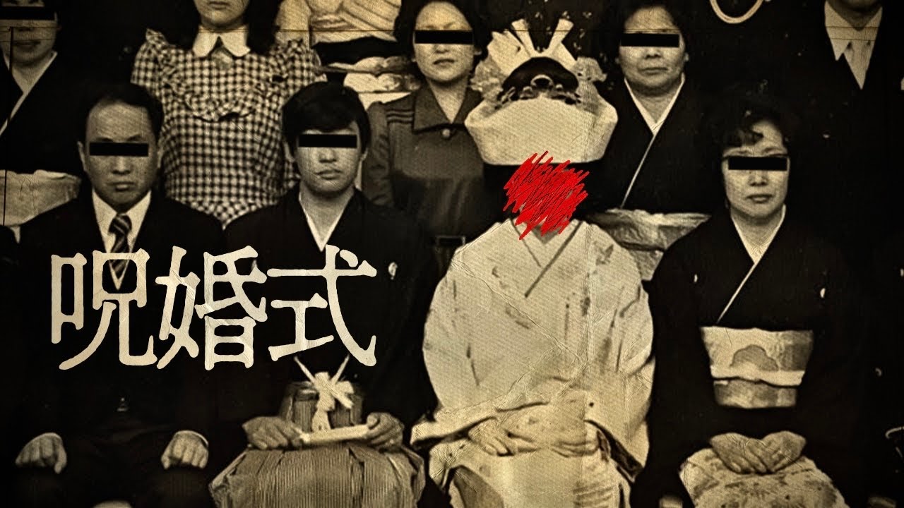 呪婚式