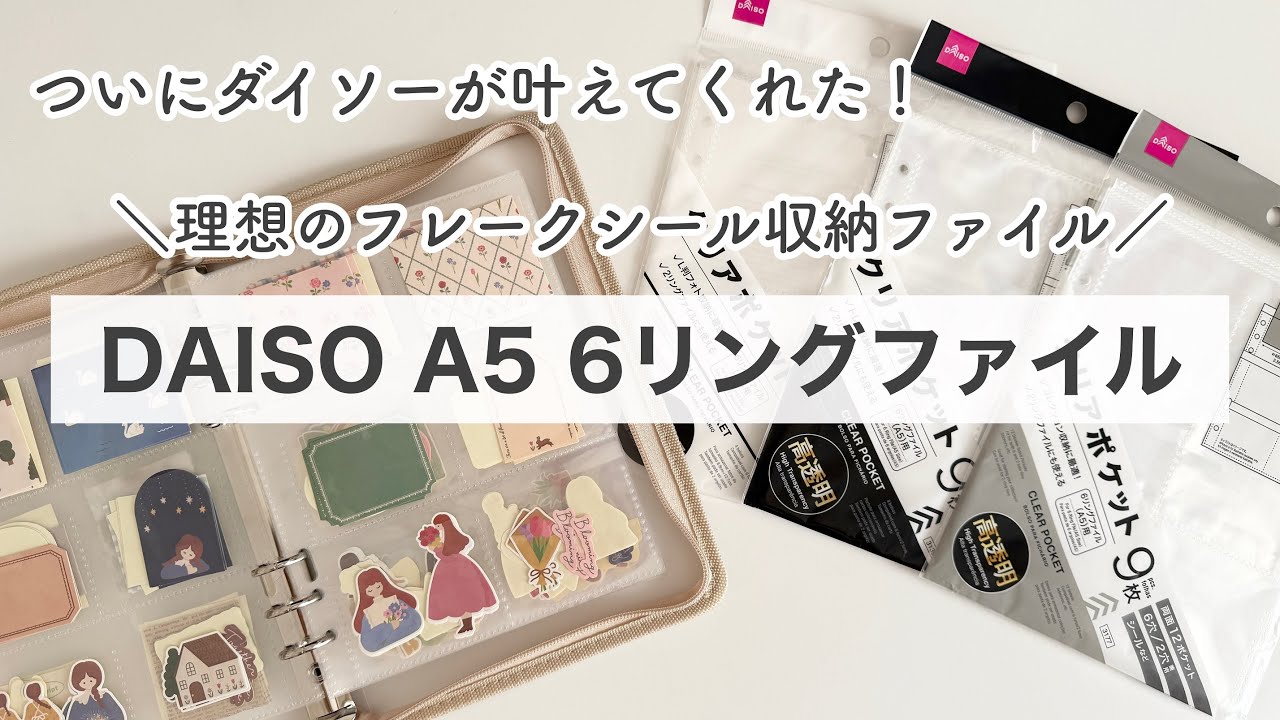 【シール収納】ダイソーの新商品の6リングファイルがすごい！理想のフレークシール収納が完成｜シール収納ファイル