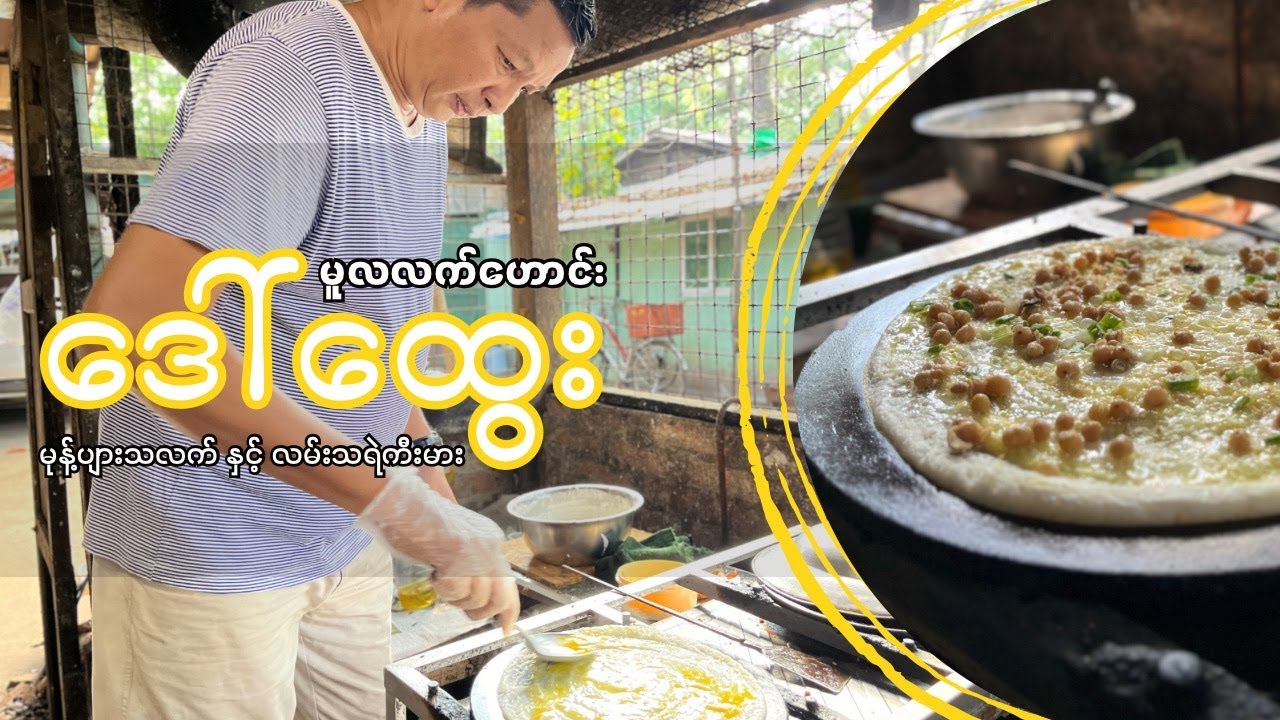 ဒေါ်ထွေး မြန်မာ့ရိုးရာ မုန့်ပျားသလက် နှင့် လမ်းသရဲကီးမား |  Myanmar traditional tea-time Snack