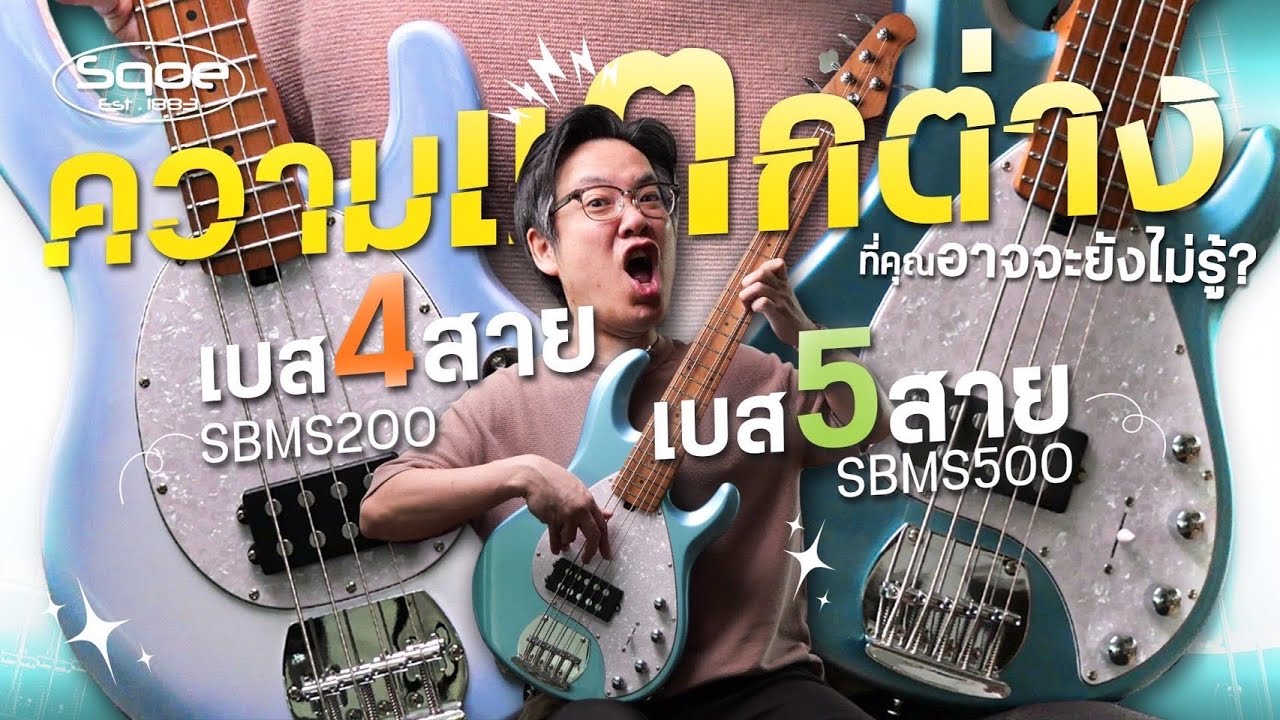 เบส Active Sqoe - SBMS200 / SBMS500 | เบส 4 สาย และ 5 สาย การเล่น และ เสียง ต่างกันอย่างไร