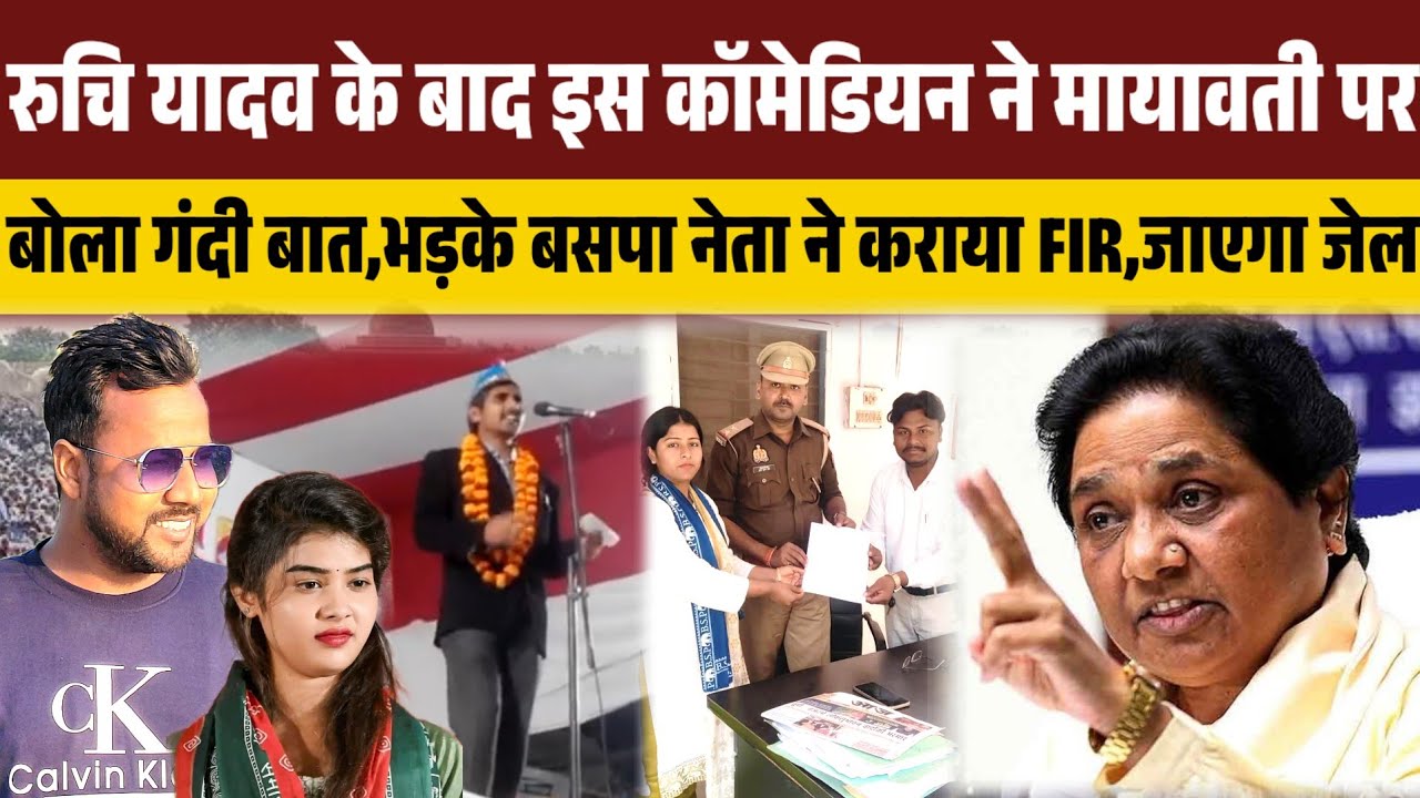 रुचि यादव के बाद इस कॉमेडियन ने मायावती पर बोला गंदी बात,भड़के बसपा नेता ने कराया FIR,अब जाएगा जेल ।