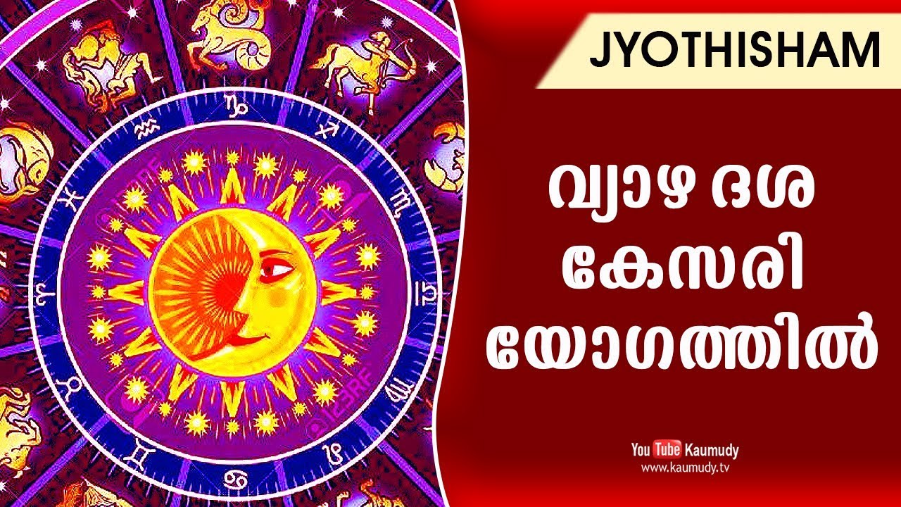 വ്യാഴ ദശ കേസരി യോഗത്തിൽ | Jyothisham | Kaumudy