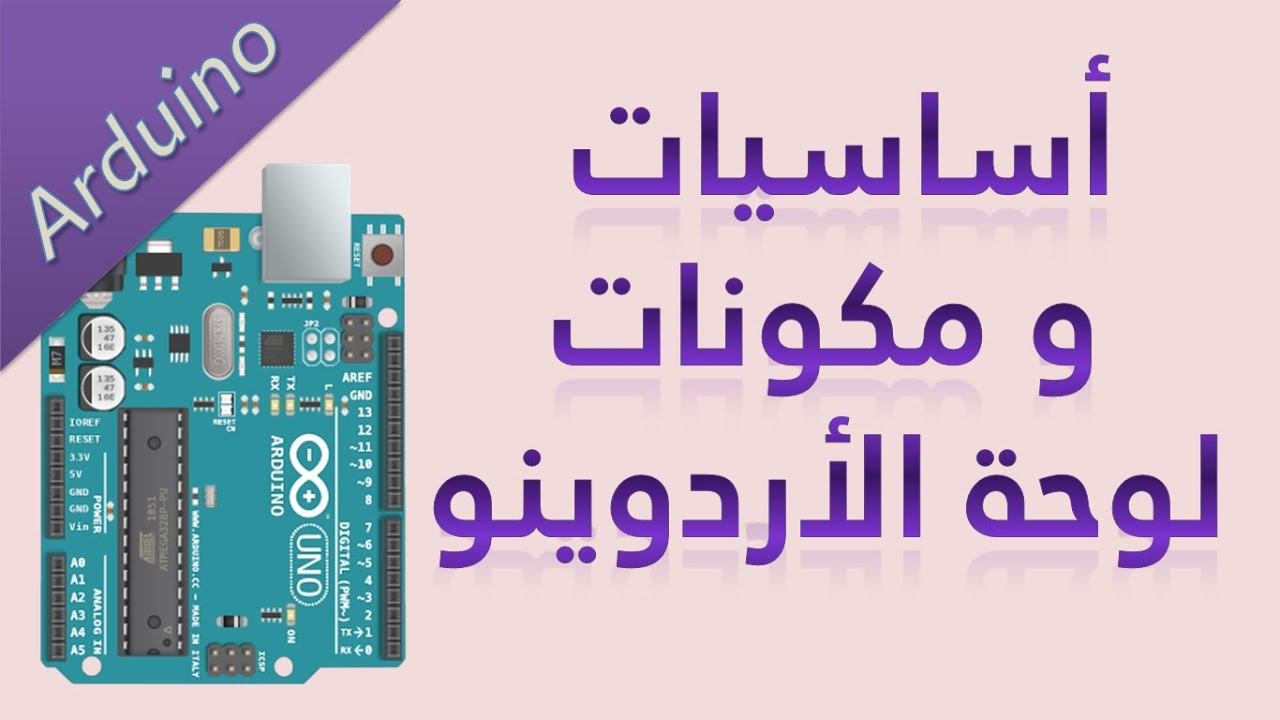 #2 اردوينو: اساسيات و مكونات لوحة الاردوينو Arduino