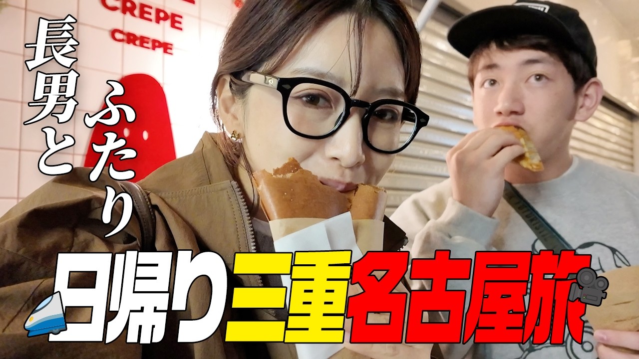 爆食い🤤超弾丸日帰り三重名古屋旅🚅ママと長男のふたり旅が楽しすぎた