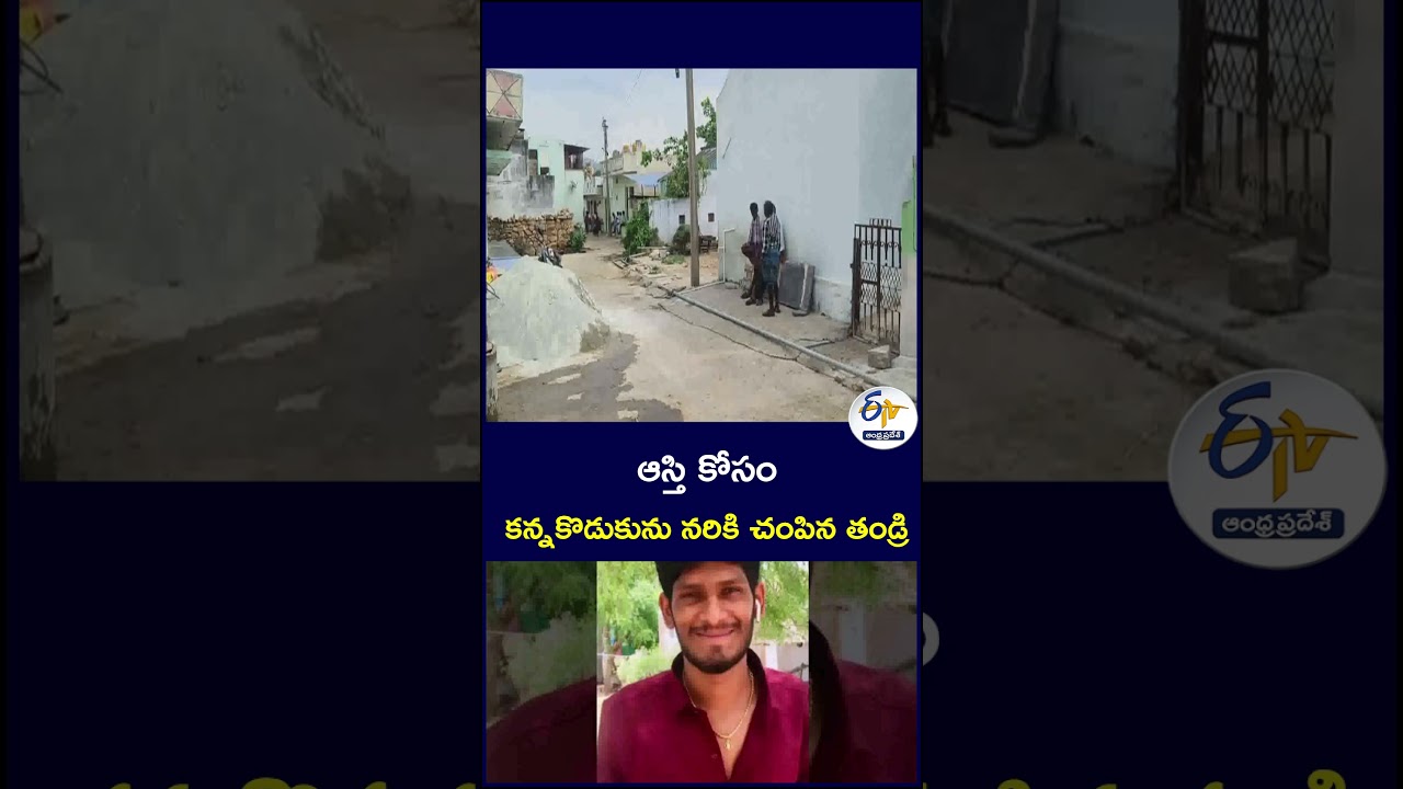 ఆస్తి కోసం కన్నకొడుకును నరికి చంపిన తండ్రి #Kadiri #FatherKillsSon #MurderCase #PropertyDispute