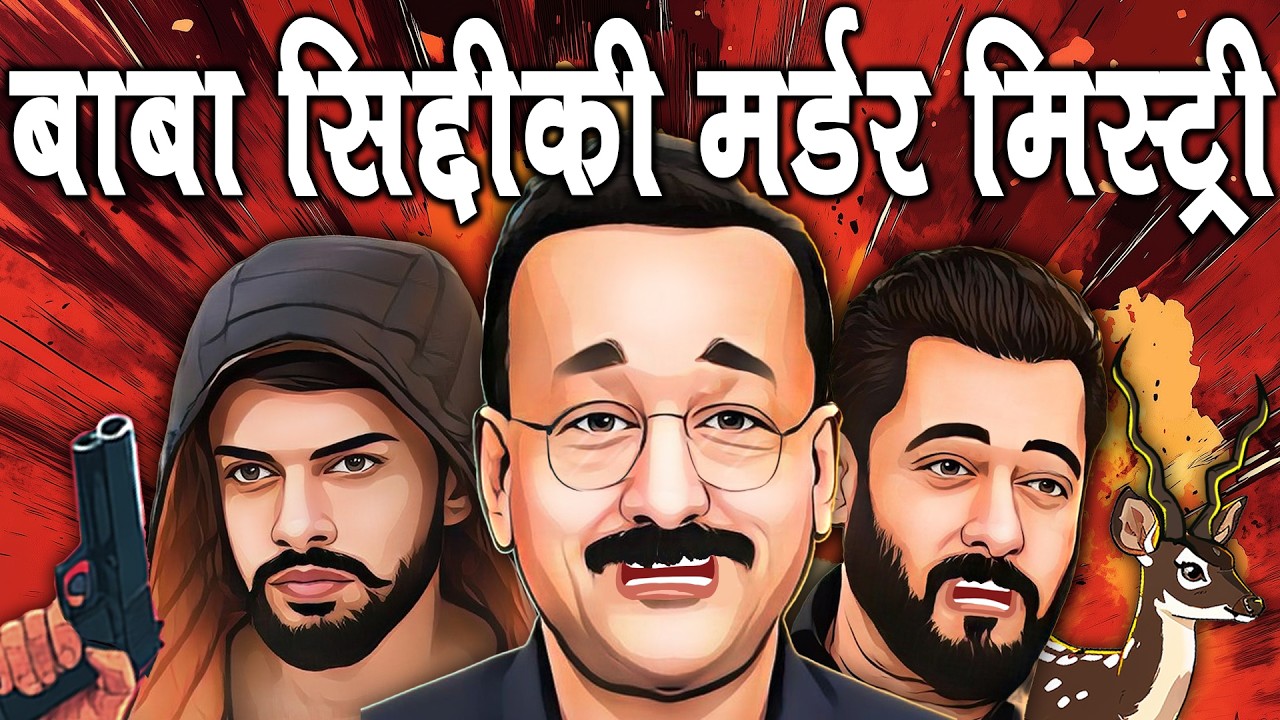 गैंगस्टर लॉरेंस बिश्नोई का मुंबई में कहर और बाबा सिद्दीकी मर्डर मिस्ट्री