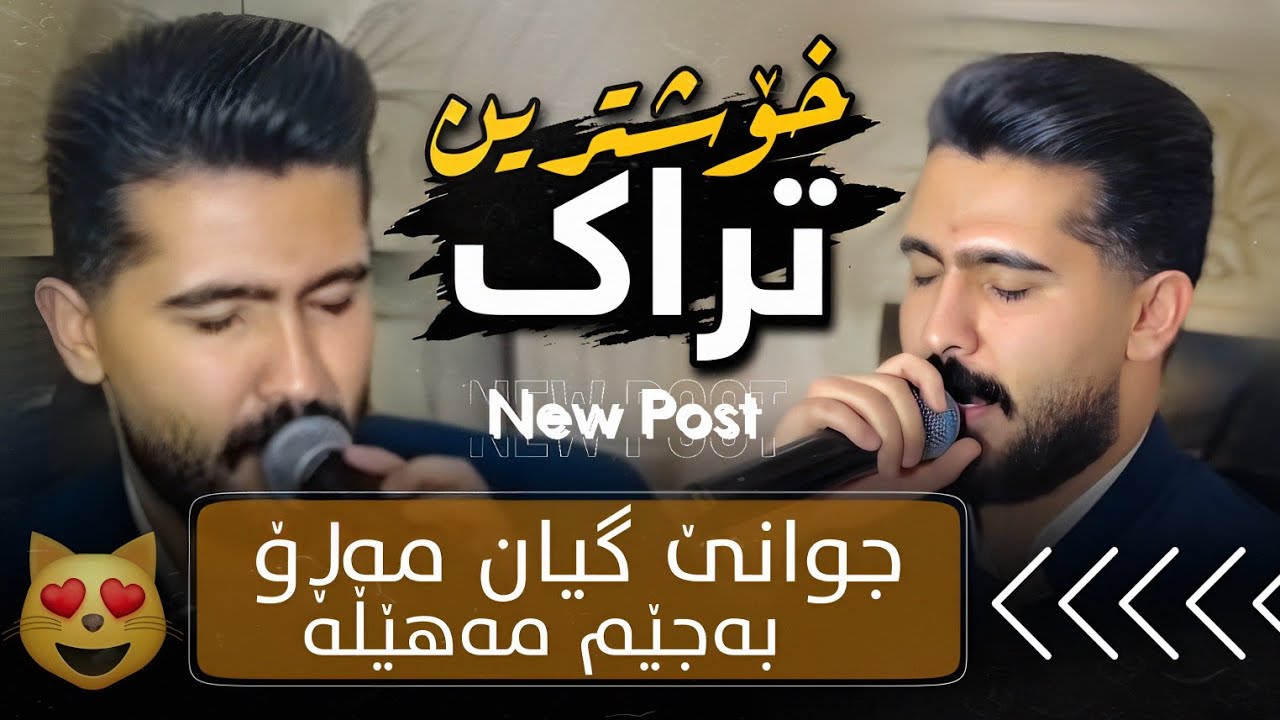 عەلی هاوڕاز 2026 ( جوانێ گیان مەڕۆ ) دانیشتنی : سۆران هەمزە