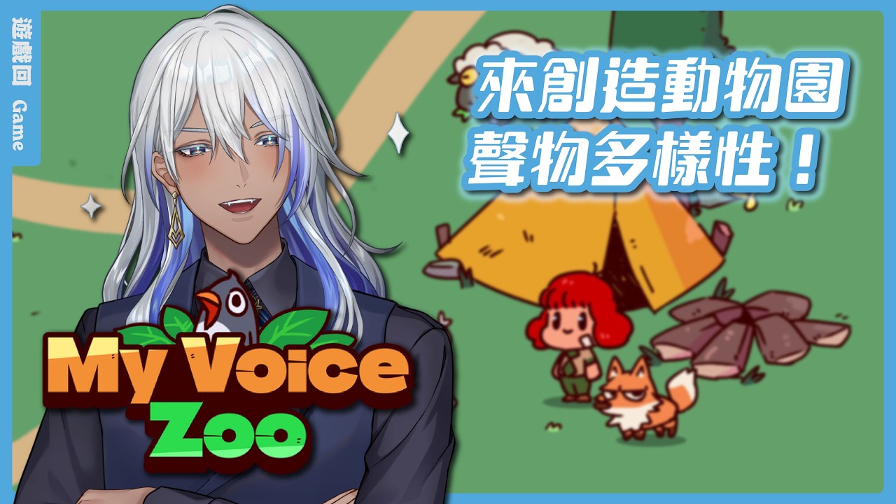 【#遊戲 】努力維持動物園的「聲」物多樣性《My Voice ZOO》 🎭💙 尼貝爾 Nibel ニーベル #初見歡迎