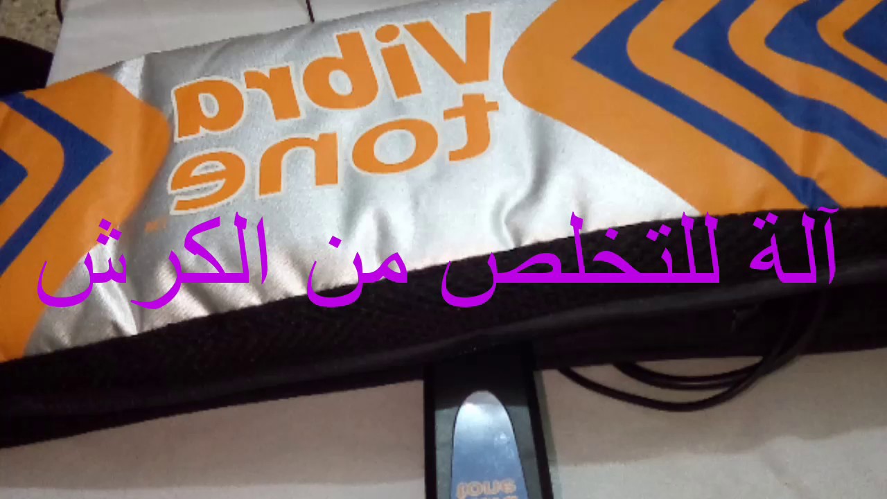 الحزام الذي يساعد على التخلص من الكرش