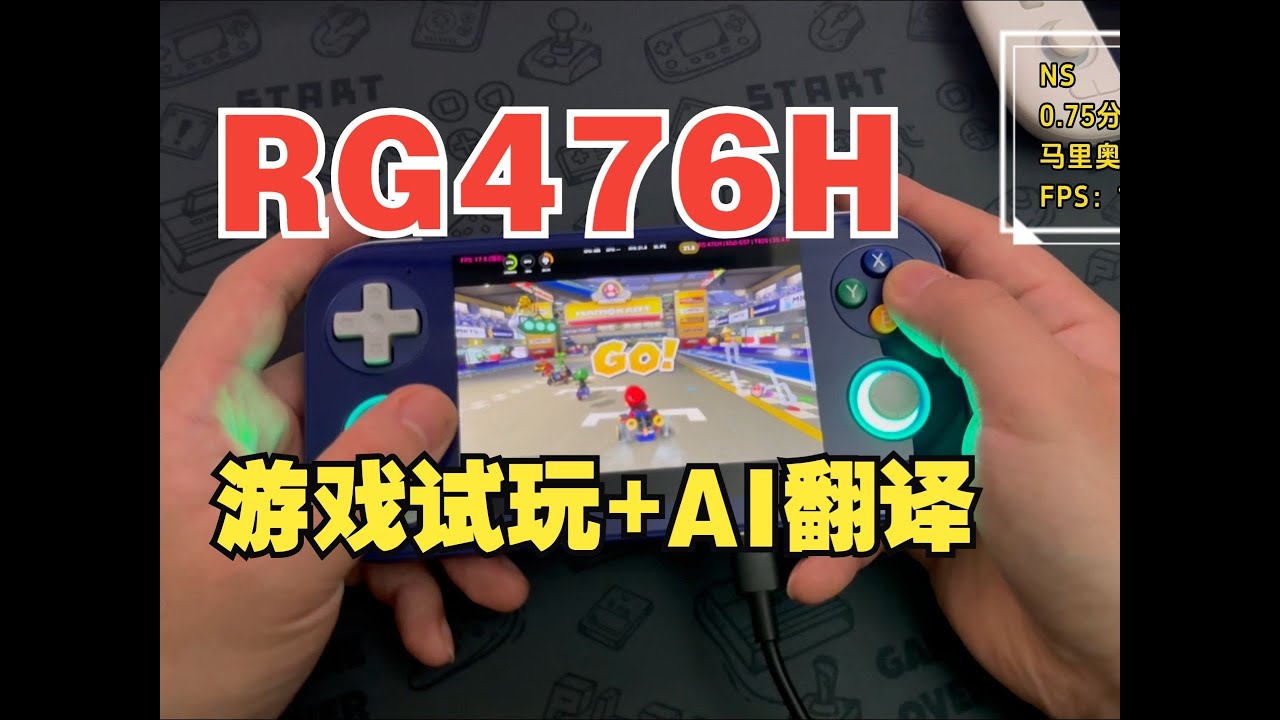 安伯尼克RG476H到底能玩什么游戏/AI好不好用/我告诉你