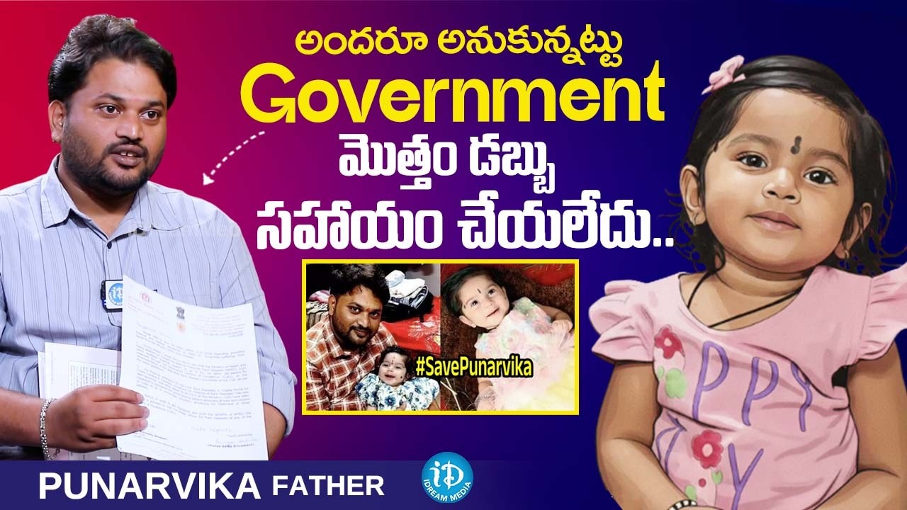 Punarvika Father Shares About Government Help For Punarvika Health || iDream Podcast