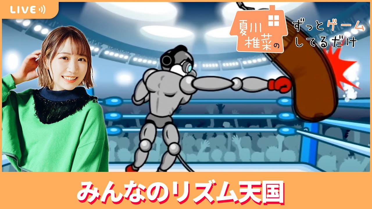 夏川椎菜のずっと『みんなのリズム天国』してるだけ【2023.09.22】