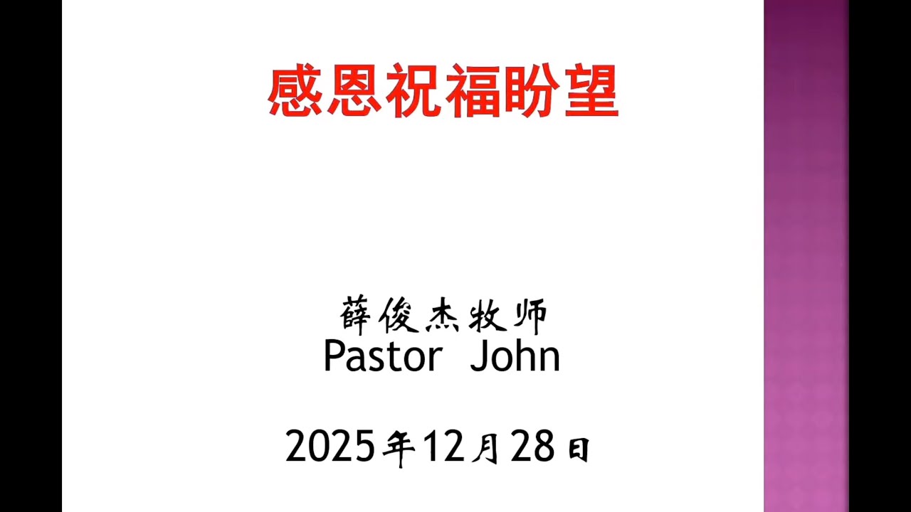 2025 12 28 主日证道 感恩祝福盼望｜讲员：薛俊杰牧师
