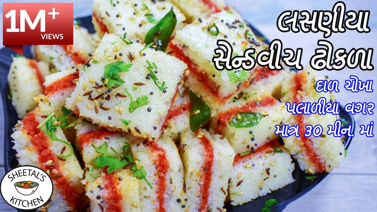 ઝટપટ લસણીયા સેન્ડવીચ ઢોકળા બનાવવાની BEST રીત ! | Lasaniya Sandwich Dhokla | Instant garlic dhokla