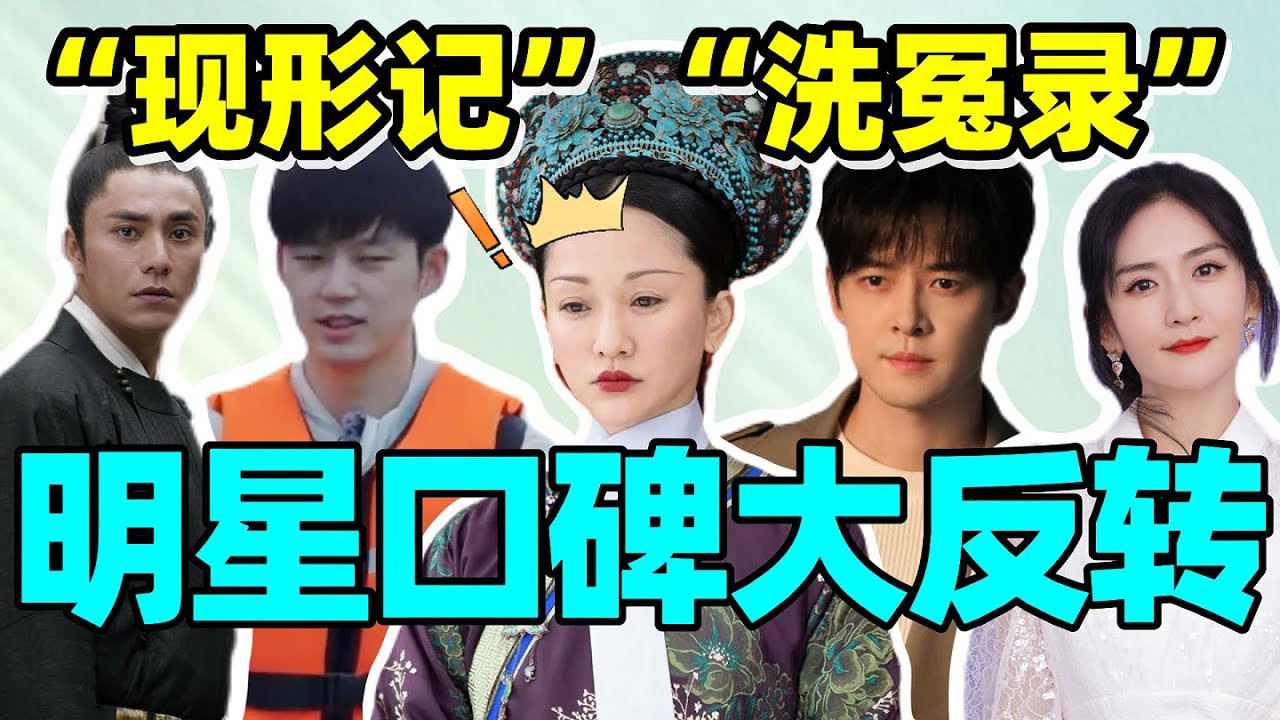 【明星口碑反转纪事】周迅、陈坤、孙丞潇&hellip;谁现形？谁洗冤？