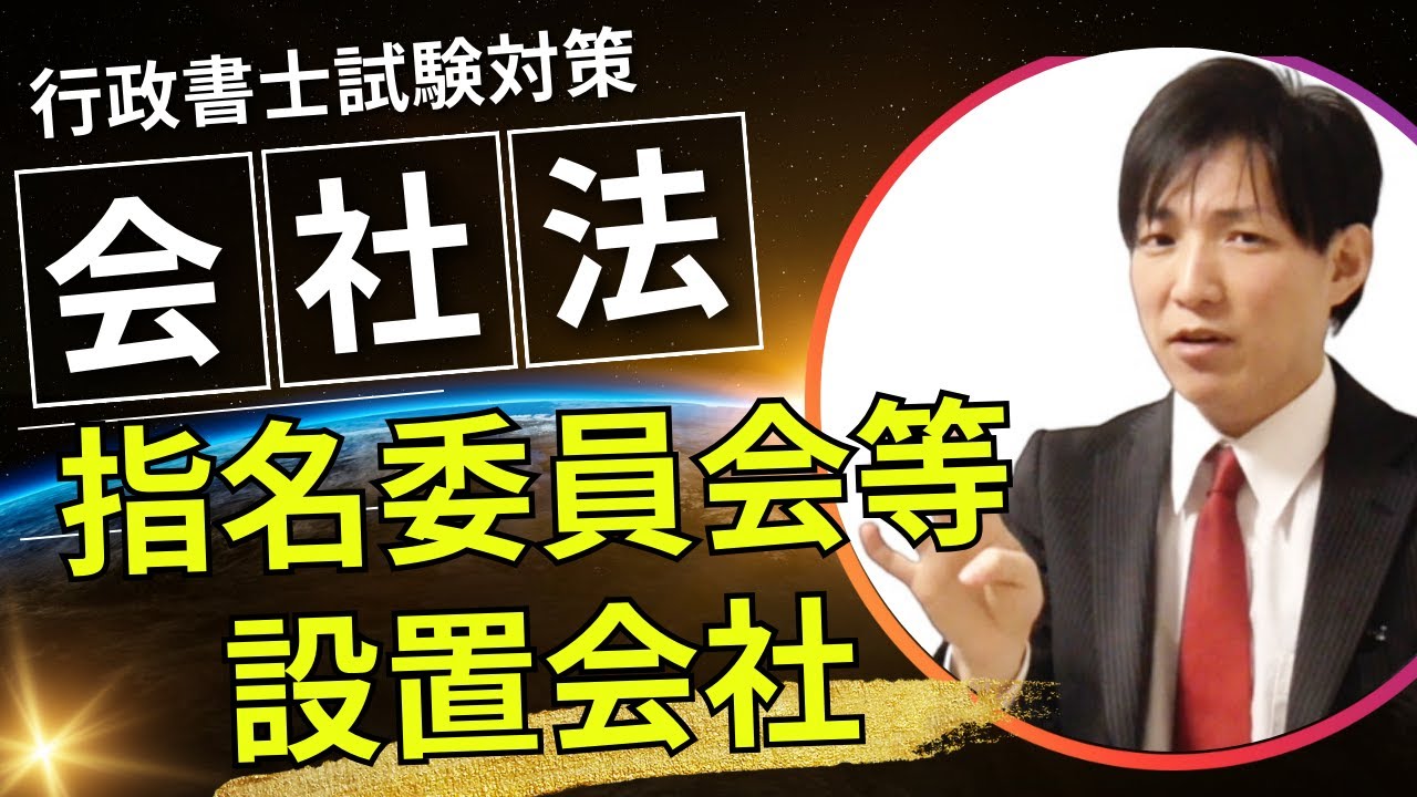 【行政書士試験】指名委員会等設置会社の成り立ち｜理解学習