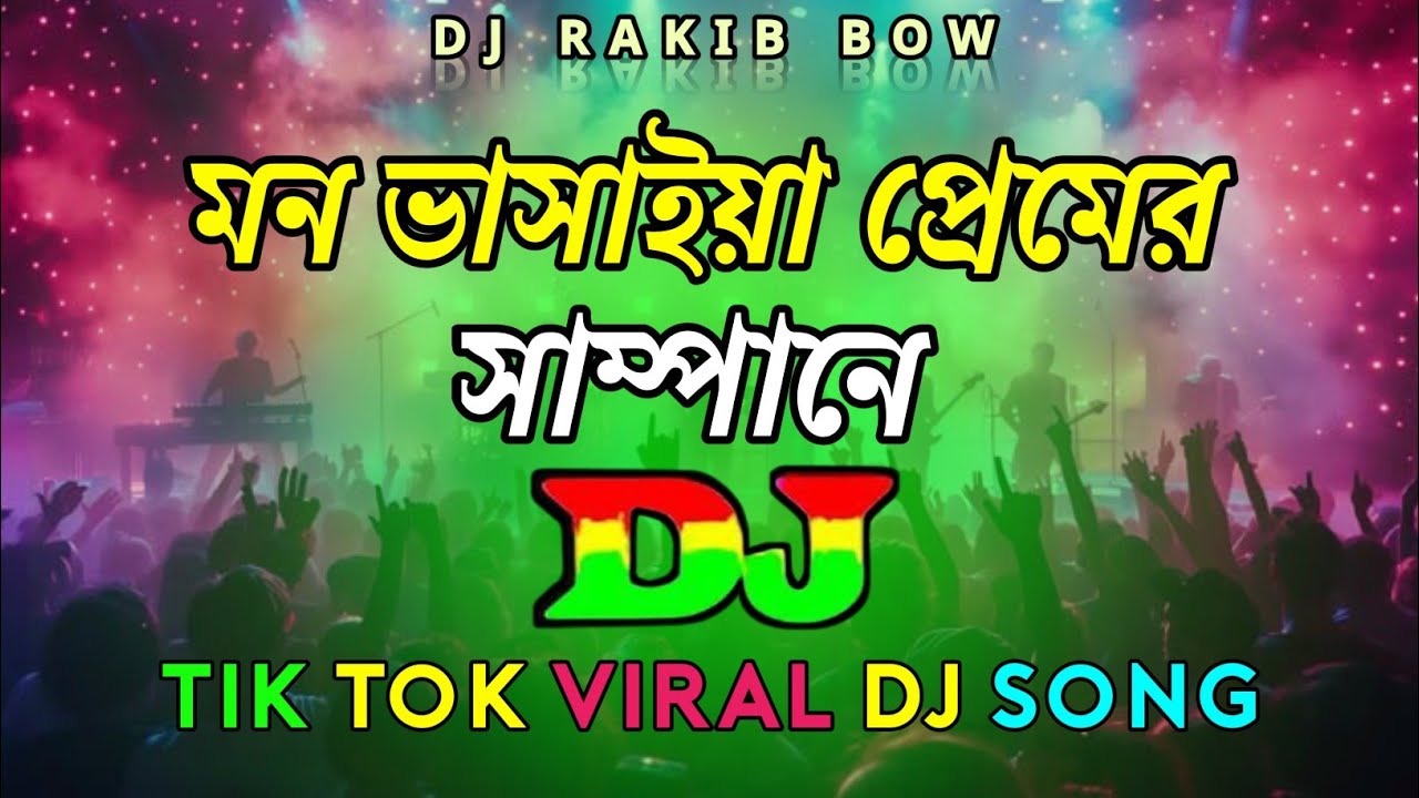 মন ভাসাইয়া Dj Remix | Bangla Folk Dj Song | Noyon O Ghuraiya Khuji Tomare Tomare | Tik Tok Viral Dj