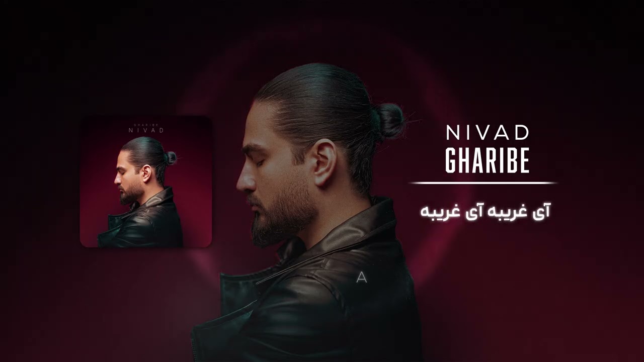 Nivad - Gharibe ( نیواد - غریبه )