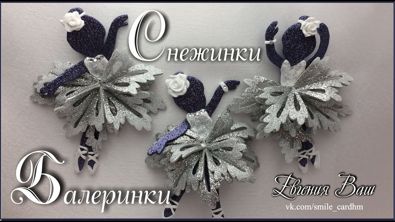 СНЕЖИНКИ  - БАЛЕРИНКИ | НОВОГОДНИЙ ДЕКОР