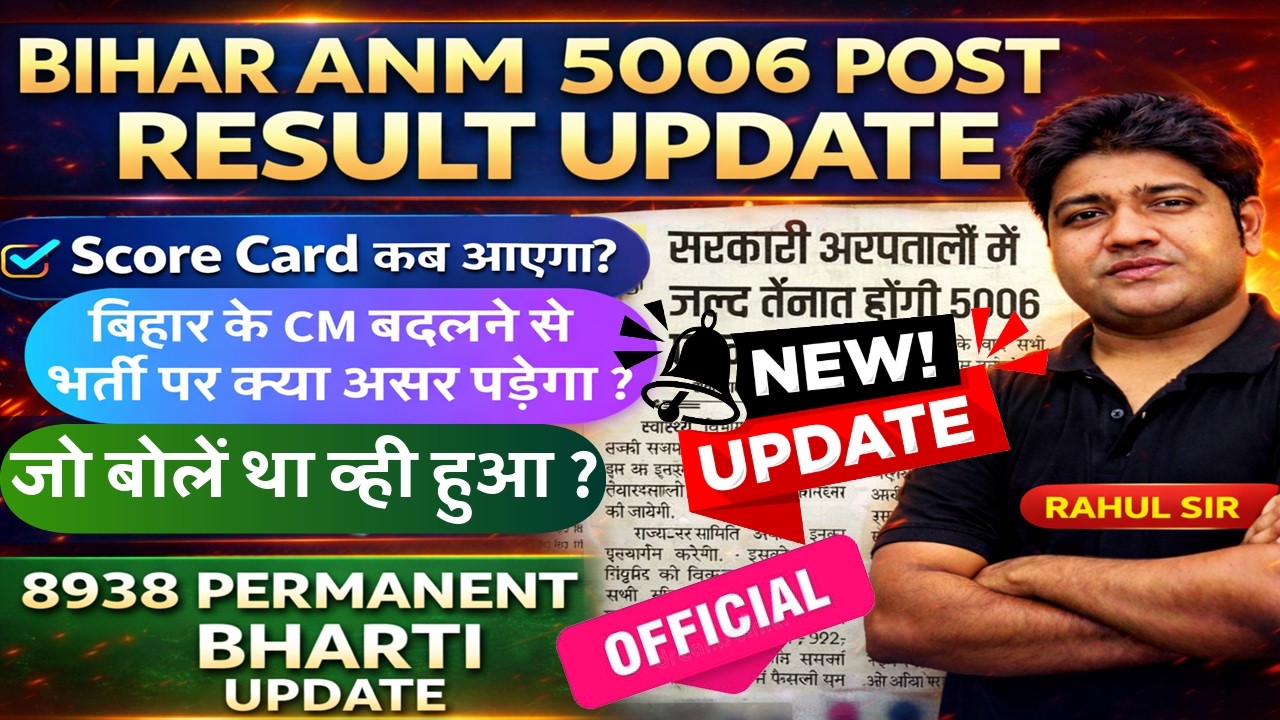 Bihar ANM 5006 POST RESULT UPDATE | bihar anm court case news | bihar anm new bharti 2026 #btscanm