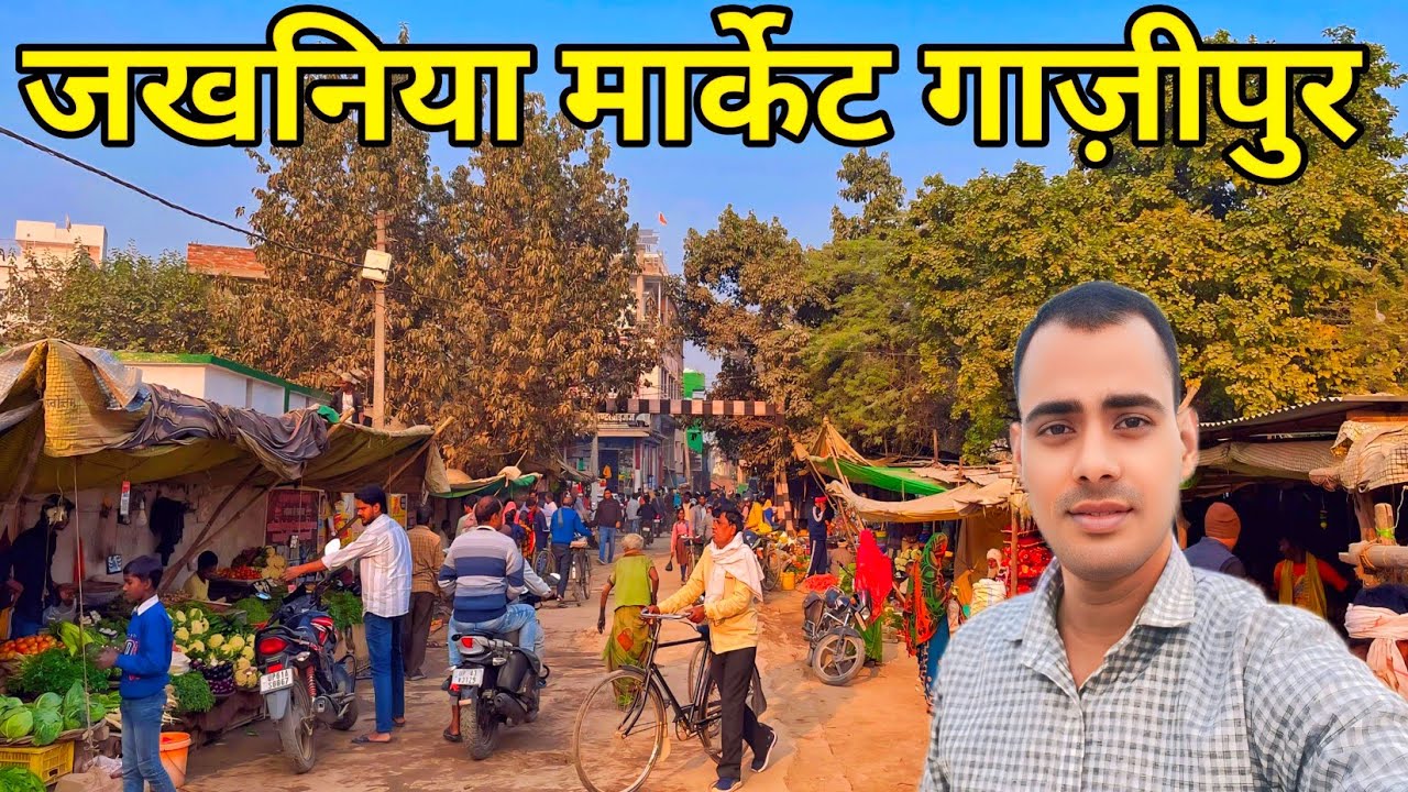 जखनिया मार्केट गाज़ीपुर | Jakhanian bazar ghazipur | Jakhanian Market