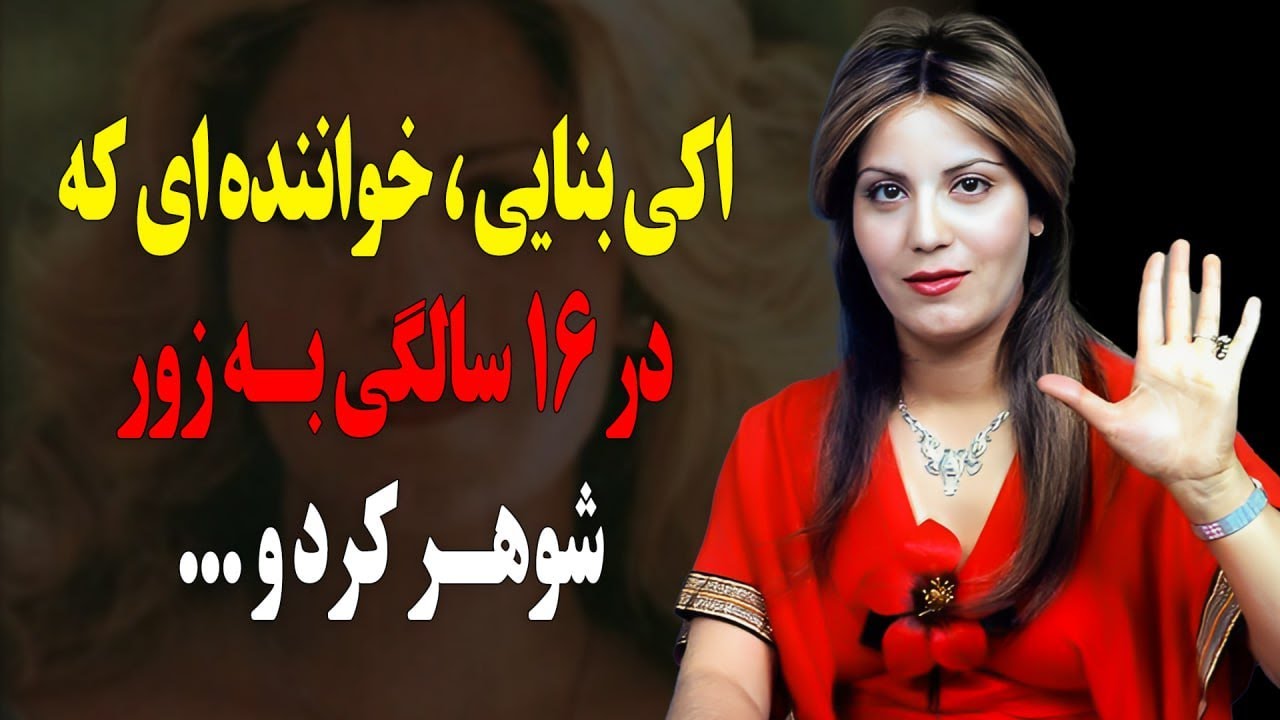 سرنوشت اکی بنایی خواننده و بازیگر زیبای قدیمی چه شد؟16 سالگی به زور ازدواج کردم و ...