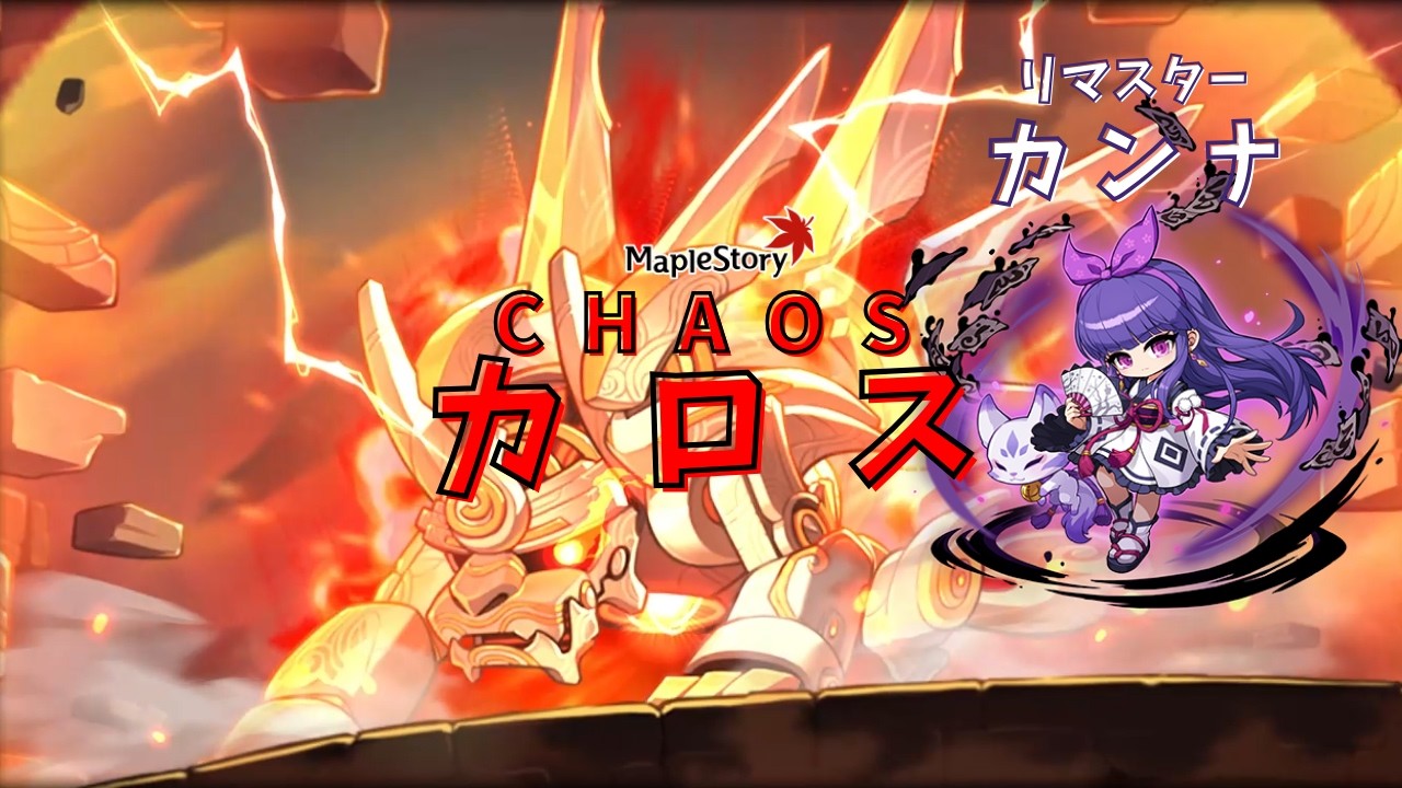 【MapleStory】Cカロス ソロ討伐 カンナ（リマスター後）  /  Remastered Kannna Chaos Kalos solo clear