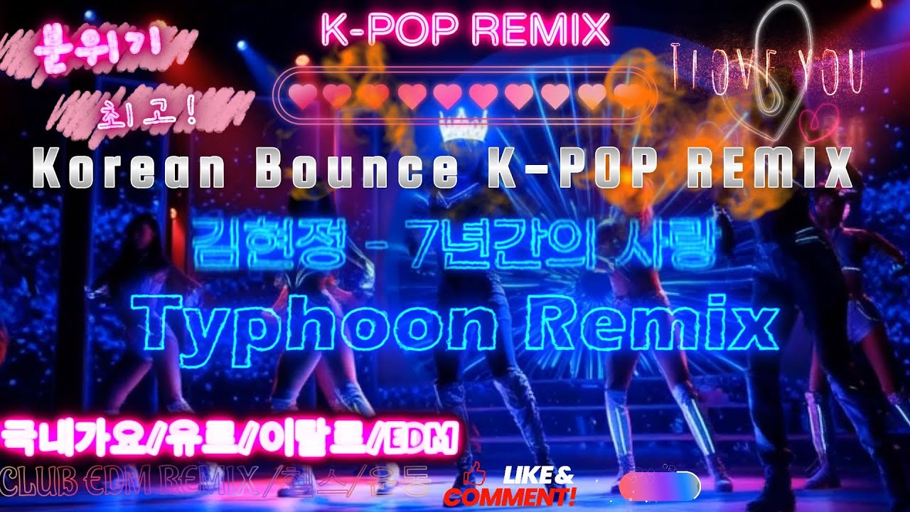 김현정 - 7년간의 사랑 (Typhoon Remix) 151 