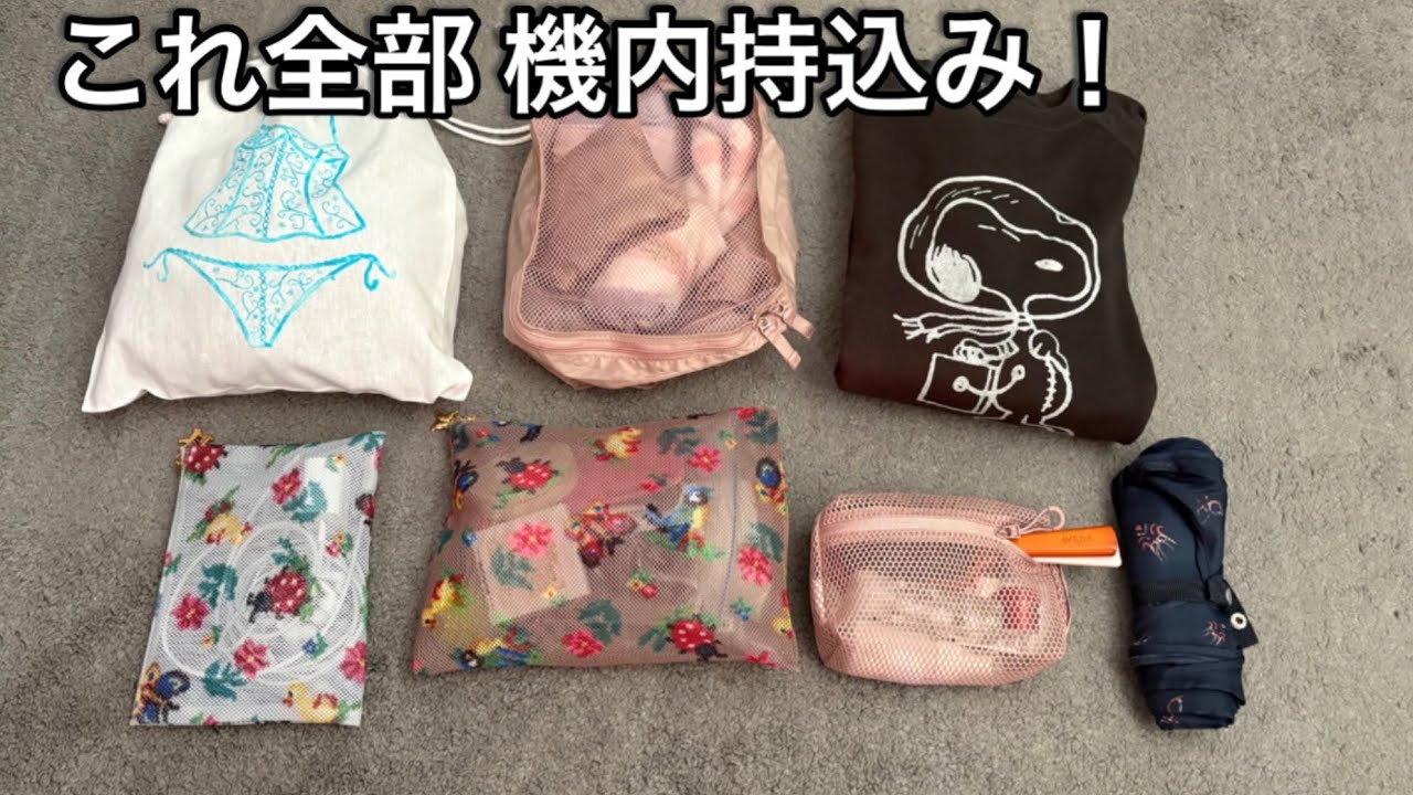 【パッキング】2泊3日の荷物｜機内持ち込みのみ｜無印良品｜フェイラー