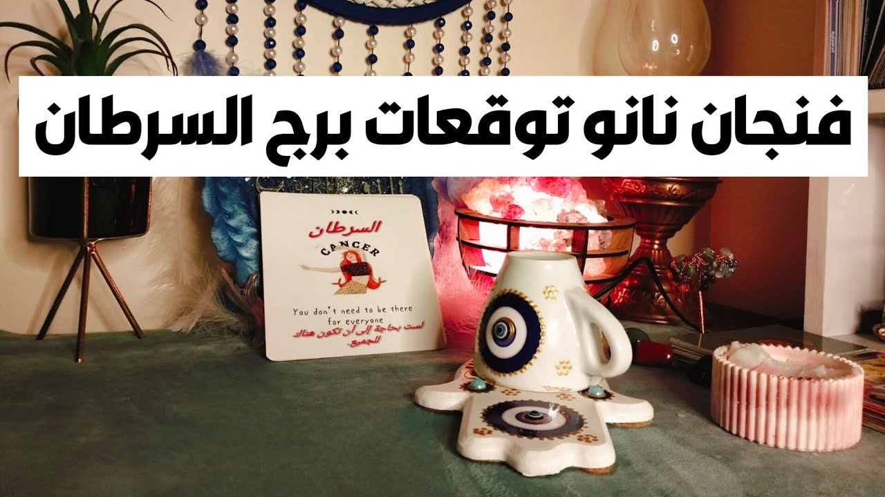 فنجان نانو توقعات برج السرطان 🦀 كلام مهم 72ساعه وبعدهم الحل ❓انت هتكون من الاثرياء 💯 رومانسيه وشغف