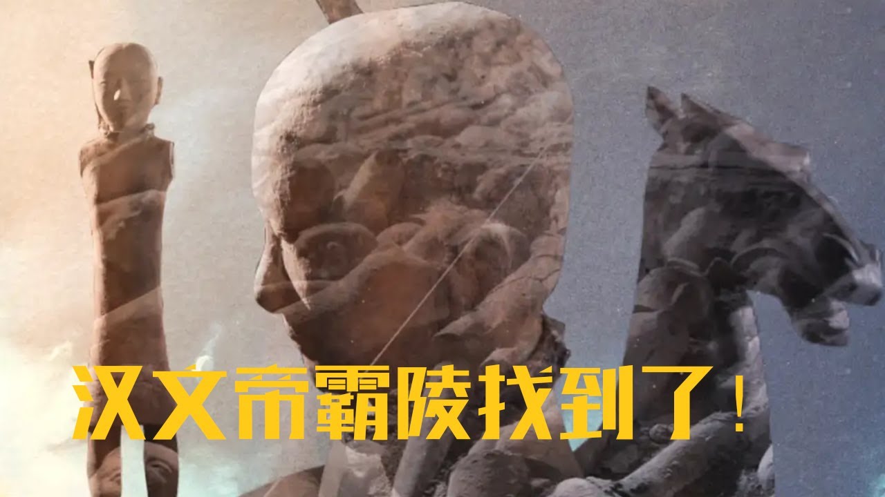 汉文帝陵不在凤凰嘴 这一错竟已近千年！《寻找霸陵》（1）| 中华国宝