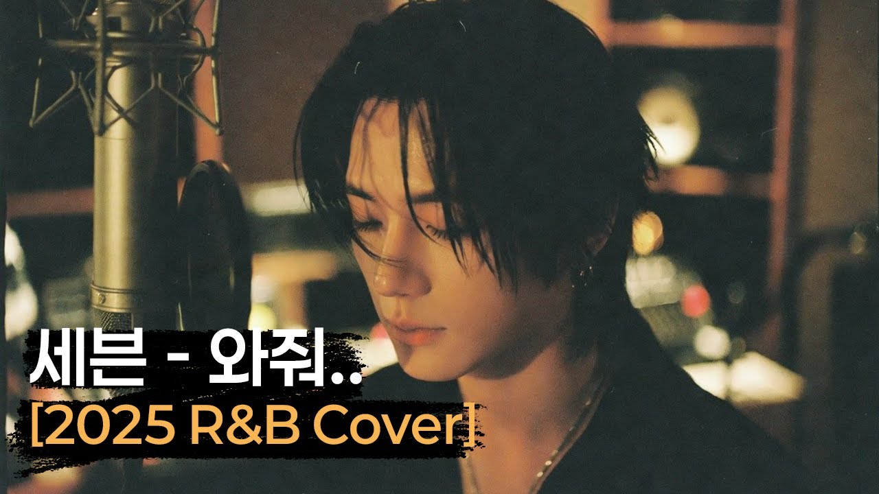 세븐 (SE7EN) - 와줘.. [2025 R&B Cover]