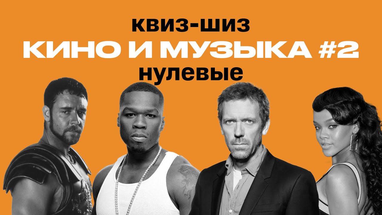 квиз-шиз | кино и музыка #2 нулевые