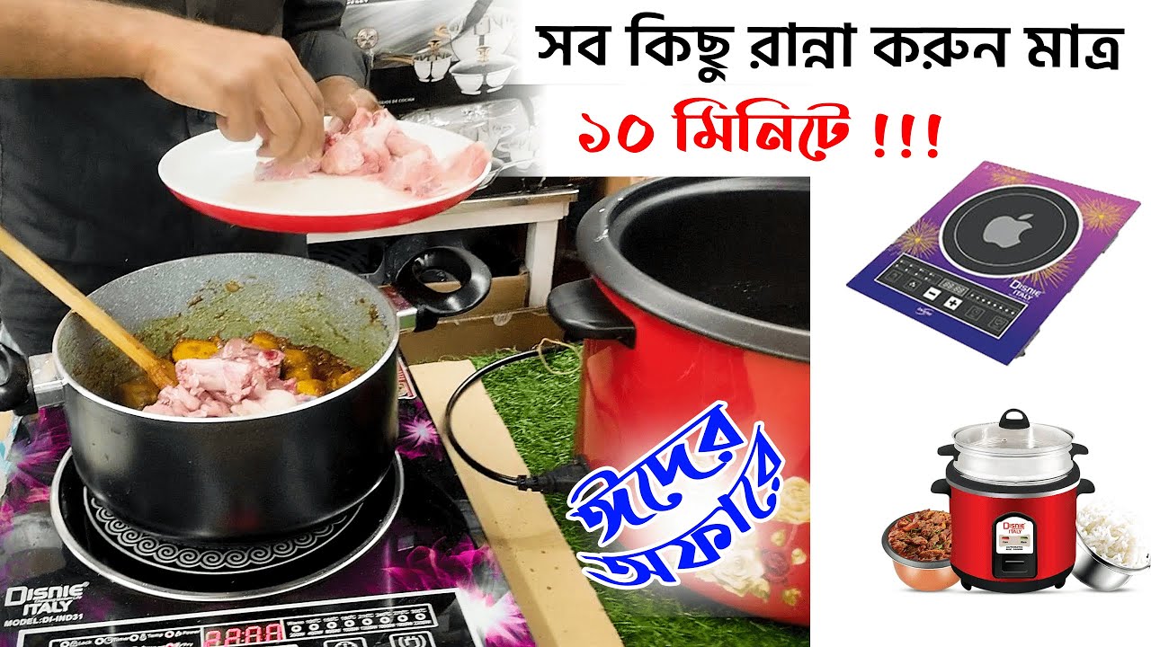 ইন্ডাকশন কুকার ও রাইস কুকার কিনুন আকর্ষণীয় কম্বো অফারে! induction cooker bd | rice cooker bd