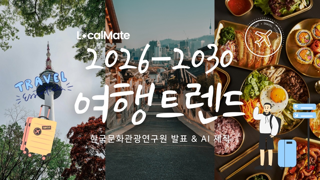 한국문화관광연구원 발표 2026 - 2030 관광트렌드 정리