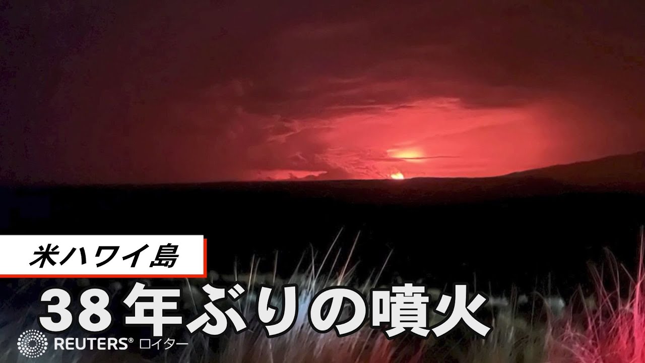 米ハワイ島で38年ぶりの噴火
