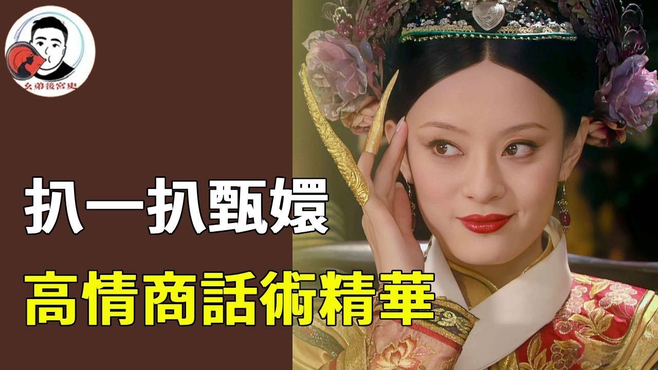 解讀甄嬛談話的語言藝術，這高超話術讓人不得不服，怪不得她能活到最後！【幺弟后宫史】#甄嬛传#甄嬛