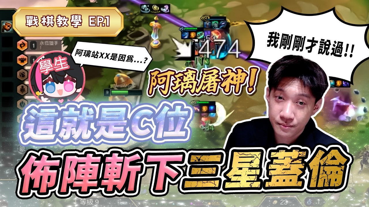 【FW Haruru】阿璃屠神！這就是C位，佈陣斬下三星蓋倫！ |  聯盟戰棋 TFT | S16 | #戰棋教學  #愛歐尼亞