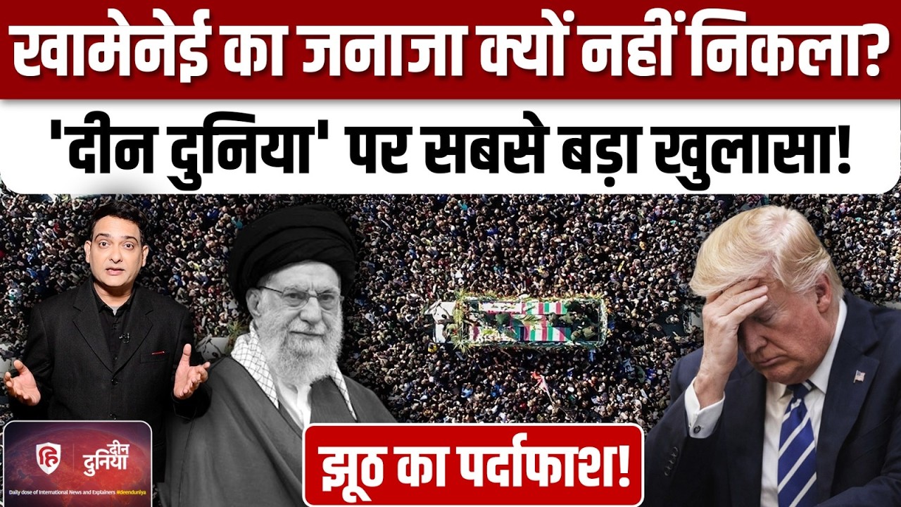 Iran Attack On Israel: Khamenei का जनाज़ा कब निकलेगा ? समझिए |War | Imam Hussain| Trump |Deen Duniya