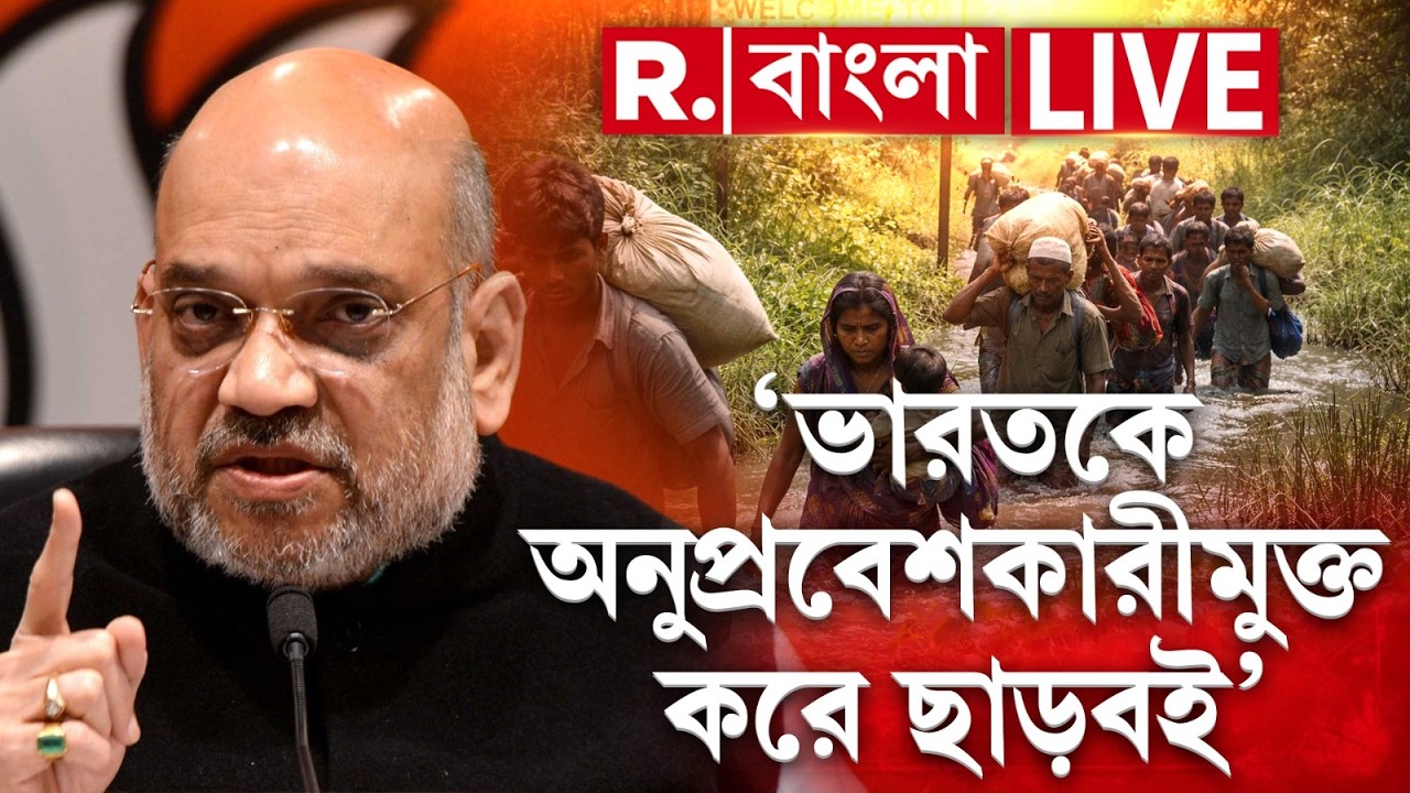 Amit Shah | ভারতের মাটিতে থাকবে না অনুপ্রবেশকারীর চিহ্ন, হুঁশিয়ারি শাহের | #bangladeshiinfiltration