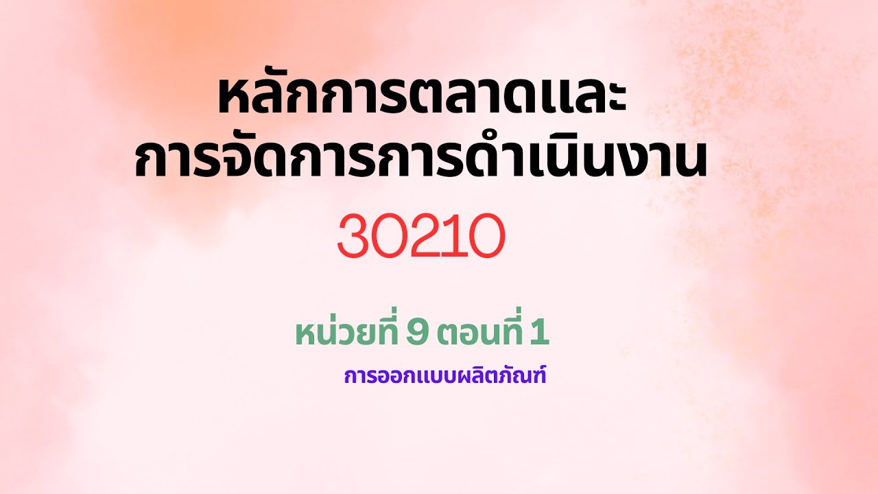 สรุปให้ฟังและแนวข้อสอบ 30210 หลักการตลาดและการจัดการการดำเนินงาน 9-1: การออกแบบผลิตภัณฑ์ ￼